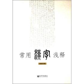 常用汉字浅释