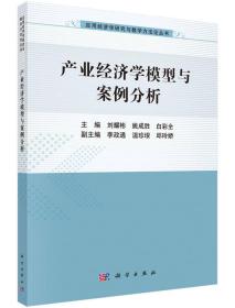 产业经济模型与案例分析