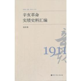 辛亥革命实绩史料汇编 组织卷