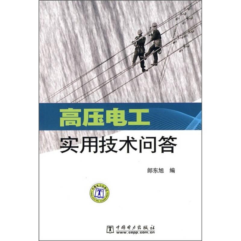 高壓電工實用技術問答