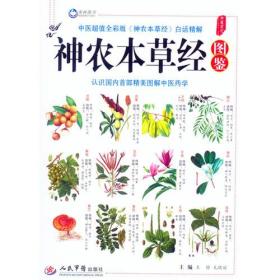 神农本草经图鉴