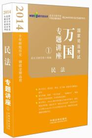 2014国家司法考试万国专题讲座：民法