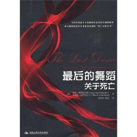 正版现货 最后的舞蹈：关于死亡 (正版有防伪)