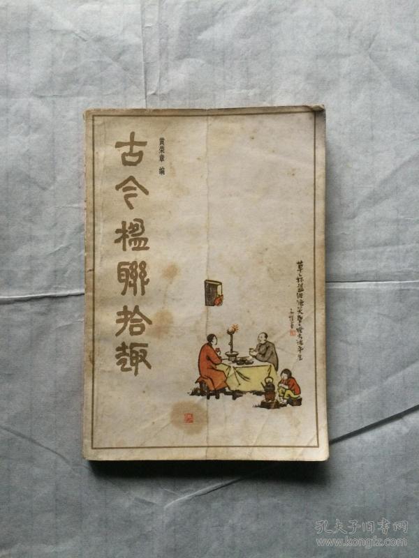 古今楹联拾趣
