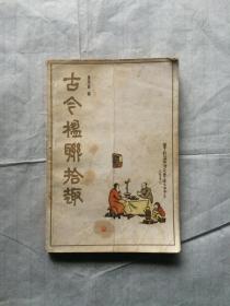 古今楹联拾趣