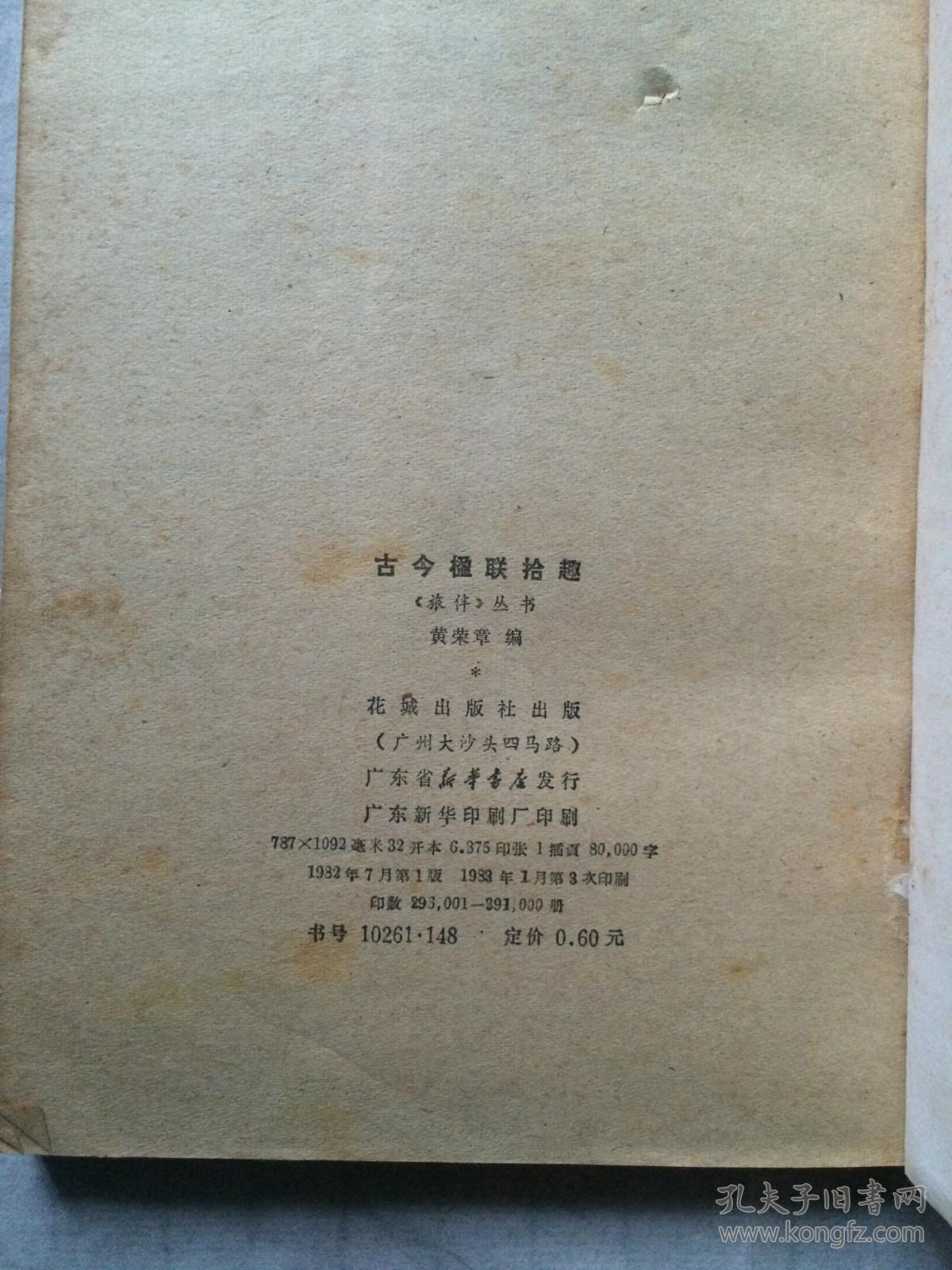 古今楹联拾趣