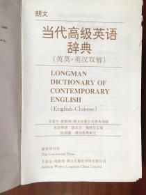 全新词典库存未阅无瑕疵 LONGMAN ENGLISH--CHINESE DICTIONARY OF CONTEMPORARY ENGLISH朗文当代高级英语辞典