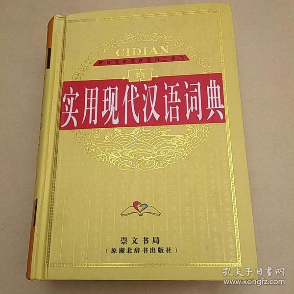 学生实用现代汉语词典