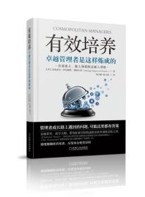 有效培养：卓越管理者是这样炼成的（卓有成效培养领导的学问）管理教育大师成功将欧洲商学院推向世界