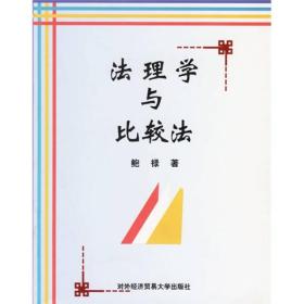 法理学与比较法