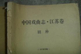 中国戏曲志.江苏卷 剧种（初审稿） 【16开 内也有多处笔迹点校 品如图】