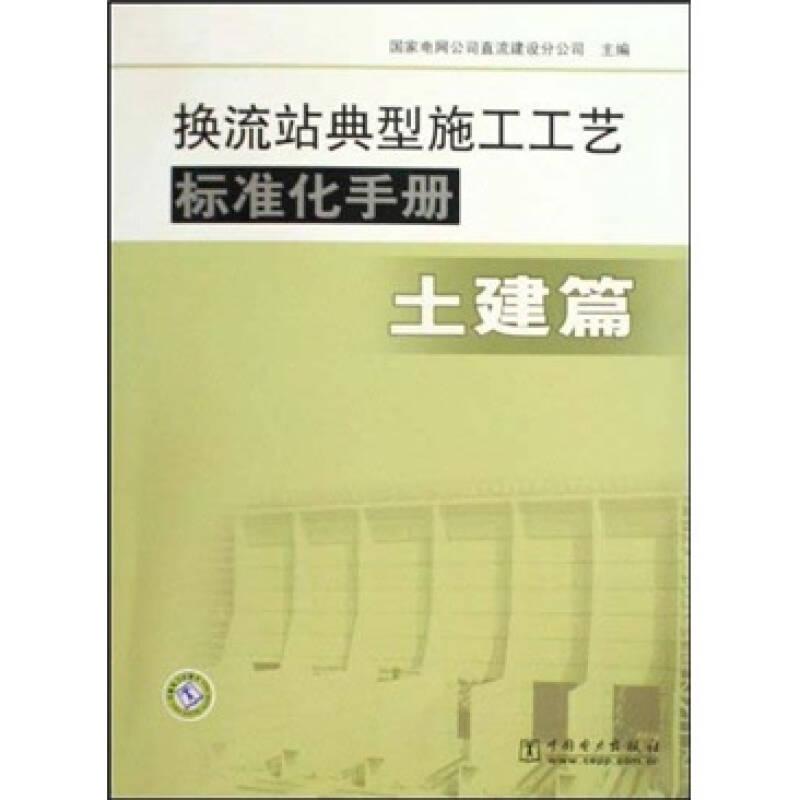 換流站典型施工工藝標(biāo)準(zhǔn)化手冊(cè)：土建篇
