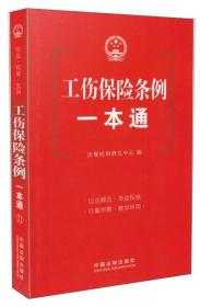 工伤保险条例一本通