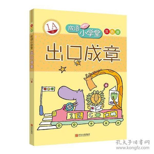 出口成章：1A级——成语小学堂/彩色版