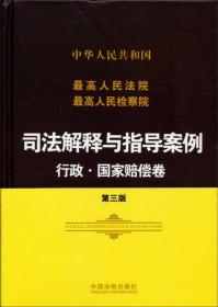 最高人民法院·最高人民检察院·司法解释与指导案例：行政·国家