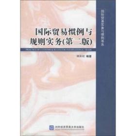 国际贸易惯例与规划实务 第2二版 姚新超 对外经济贸易大学出版社