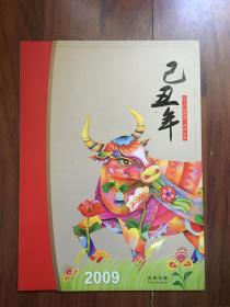 乙丑牛年 生肖邮票 2009年 20连张