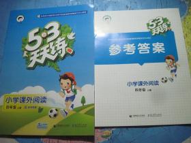 53天天练 小学课外阅读 四年级上册 人教版