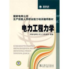电力工程力学