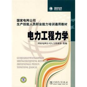 国家电网公司生产技能人员职业能力培训通用教材：电力工程力学