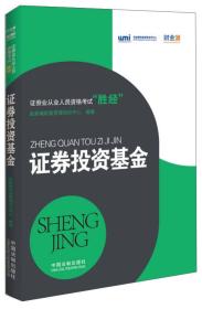 证券业从业人员资格考试“胜经”：证券投资基金