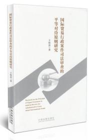 国际贸易行政案件司法审查的平等对待原则研究