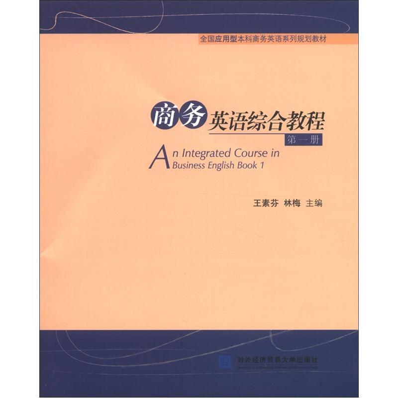 商務(wù)英語(yǔ)綜合教程第一冊(cè)9787566303448