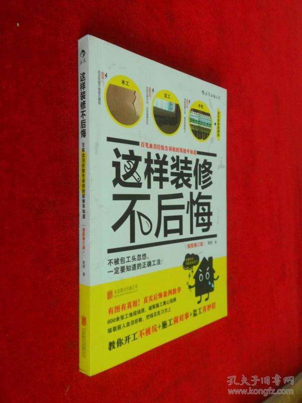 这样装修不后悔（插图修订版）：百笔血泪经验告诉你的装修早知道