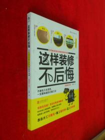 这样装修不后悔（插图修订版）：百笔血泪经验告诉你的装修早知道