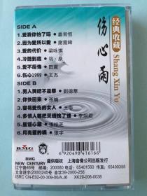 录音带《伤心雨》原包装 带歌词单 新带拆封 音质效果好