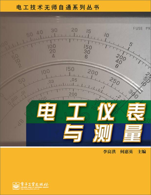 電工儀表與測(cè)量——本書針對(duì)電工儀表初學(xué)者，通過(guò)淺顯的介紹，對(duì)讀者普及電工儀表的一般基礎(chǔ)知識(shí)，并通過(guò)圖表等方法使讀者形象地了解在測(cè)量過(guò)程中容易出現(xiàn)的各種錯(cuò)誤接線及故障現(xiàn)象，并給出正