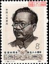 J100任弼时同志诞生八十周年（一)，七届二中全会五大委员之一，原胶全新品邮票一枚