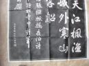 老的无风景区纪念印章，珍贵些。约1950年，旧藏 手拓俞曲园书法《寒山寺》 碑文拓片、姑苏寒山寺藏碑之印 拓片 《俞曲园书张继诗》.俞樾书法 寒山寺枫桥夜泊诗（原石拓片