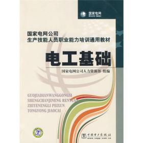 国家电网公司生产技能人员职业能力培训通用教材：电工基础