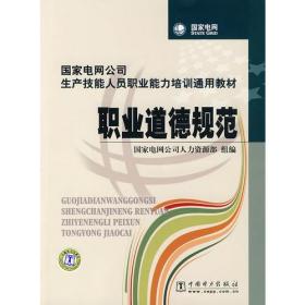 国家电网公司生产技能人员职业能力培训通用教材 职业道德规范