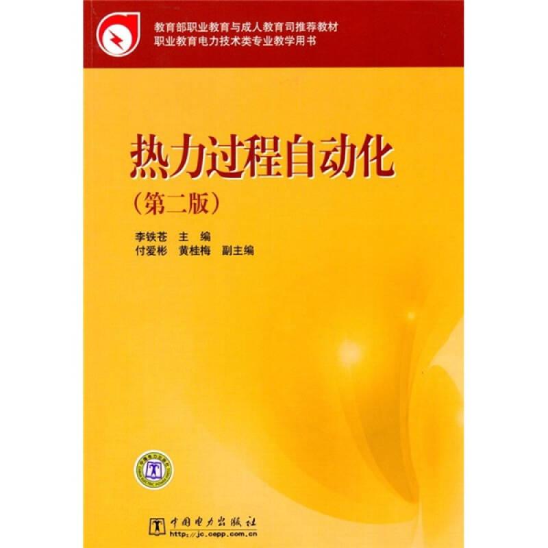 教育部職業(yè)教育與成人教育司推薦教材：熱力過程自動化