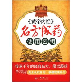 《黄帝内经》名方成药使用密钥