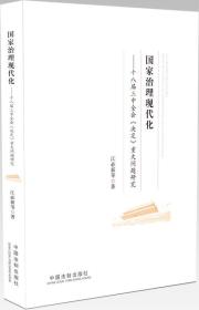 国家治理现代化——十八届三中全会《决定》重大问题研究