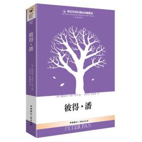 青少年成长励志名著精选:彼得·潘