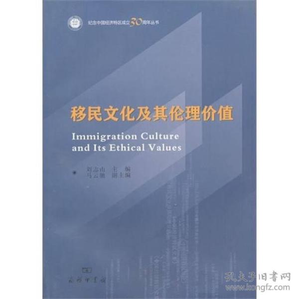 移民文化及其伦理价值