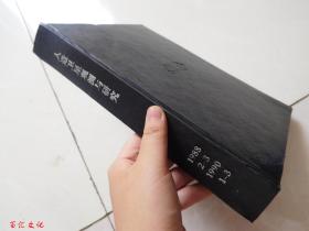 人造卫星观测与研究1988年2-3期、1989年1-3、1990年1-3期【7本合订合售 精装】