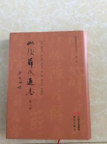 毗陵薛氏文史丛书第一辑【毗邻薛氏通志】第二册【大16开精装未阅】仅印1000册