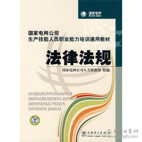 国家电网公司生产技能人员职业能力培训通用教材：法律法规【内页干净】