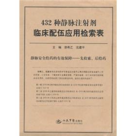 432种静脉注射剂临床配伍应用检索表