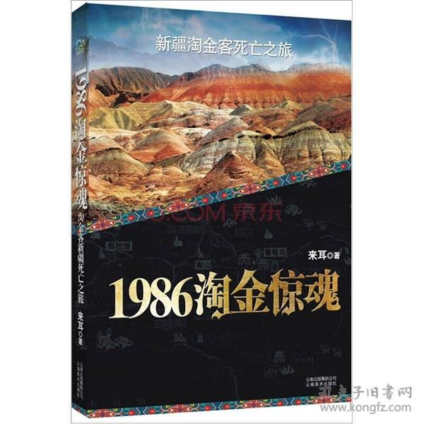 1986淘金惊魂:新疆淘金客死亡之旅