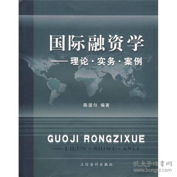 国际融资学：理论·实务·案例