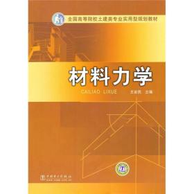 全国高等院校土建类专业实用型规划教材：材料力学