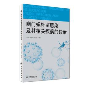 幽门螺杆菌感染及其相关疾病的诊治池肇春人民卫生出版社