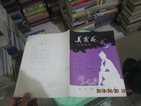 节目单：七场歌剧《美霞花》  贵州铜仁地区演出团  16开 品自定  笔记本邮夹里