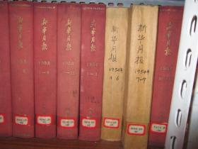 新华月报、新华半月刊1949年含创刊号、50、51、52、53、54、55、56、57、72、73、75、76、78、79年整售。中华人民共和国开国纪念、新中国诞生、庆祝中央人民政府成立、中苏友好协会总会成立、第一届政协会议。解放大西北、宁夏、迪化、解放大西南、云南广州桂林厦门贵阳衡阳、涠洲岛，海南岛、舟山群岛全面解放，开国一周年，第一届全国卫生医药展览会，北京解放一周年，记者钟谷千在陆丰前线牺牲